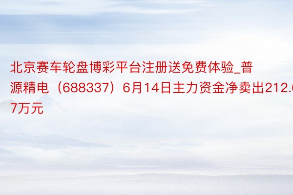 北京赛车轮盘博彩平台注册送免费体验_普源精电（688337）