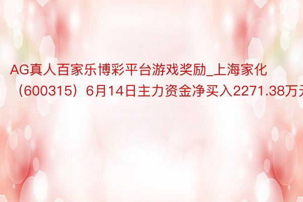 AG真人百家乐博彩平台游戏奖励_上海家化（600315）6月